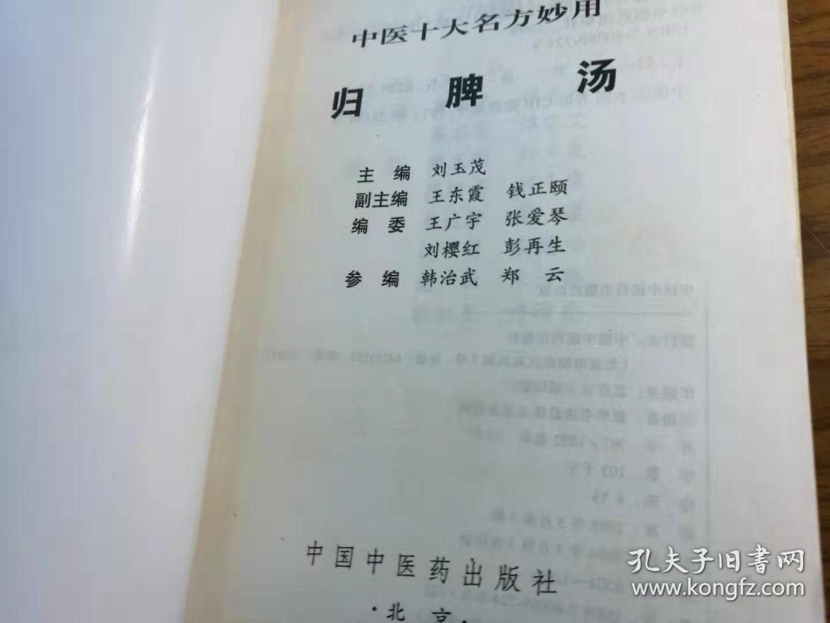 中医十大名方妙用--归脾汤 补中益气汤 血府逐瘀汤 六味地黄丸 共4册