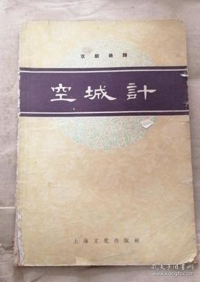 空城计曲谱经典唱段_京剧空城计曲谱(3)