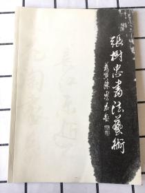 张树忠书法艺术
