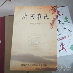 清河 崔氏