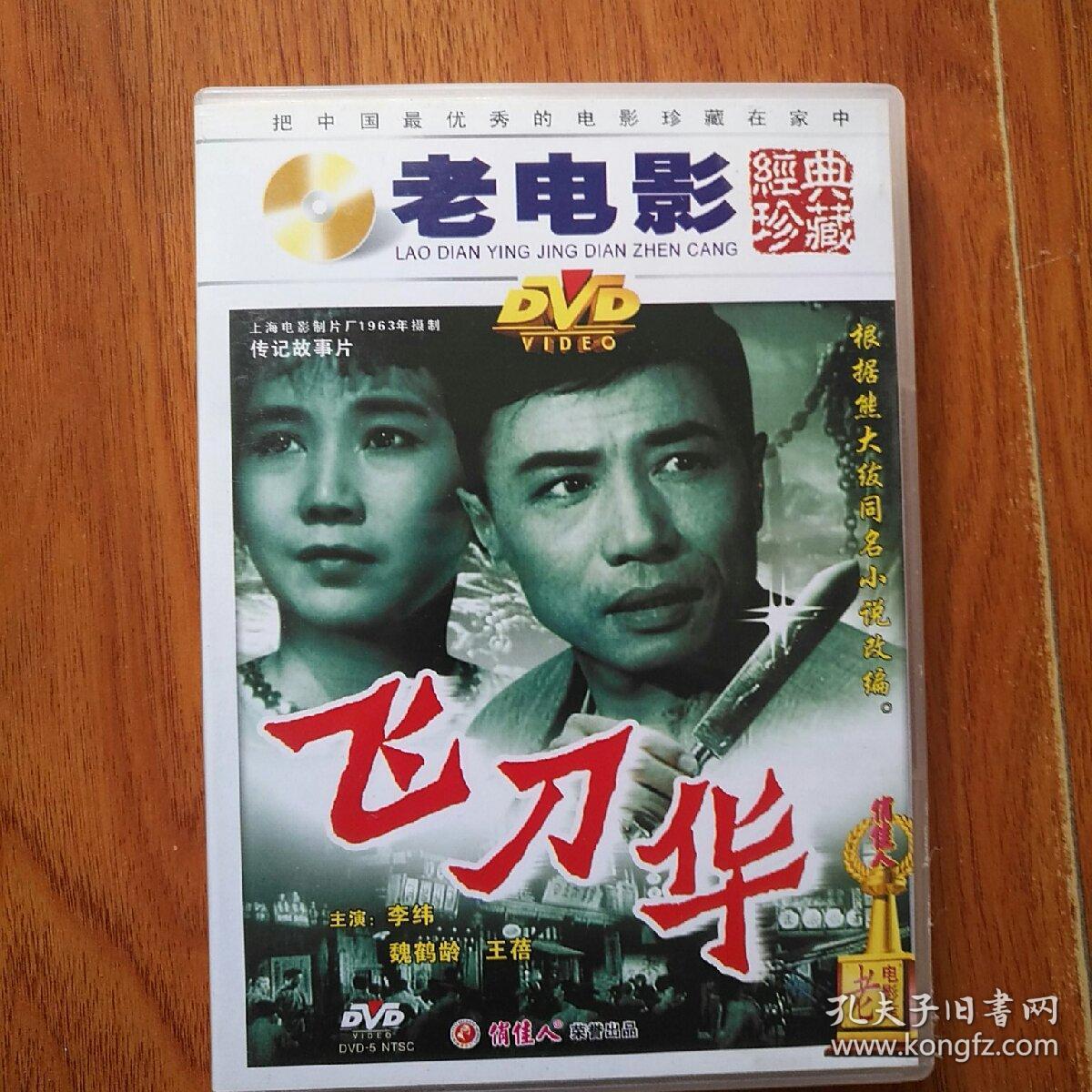 老电影:飞刀华,资料.