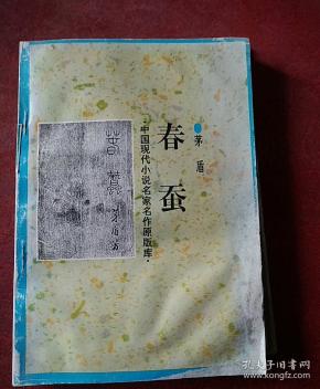 [春蚕茅盾 图书价格_书籍图片_网购评论_孔夫子旧书网