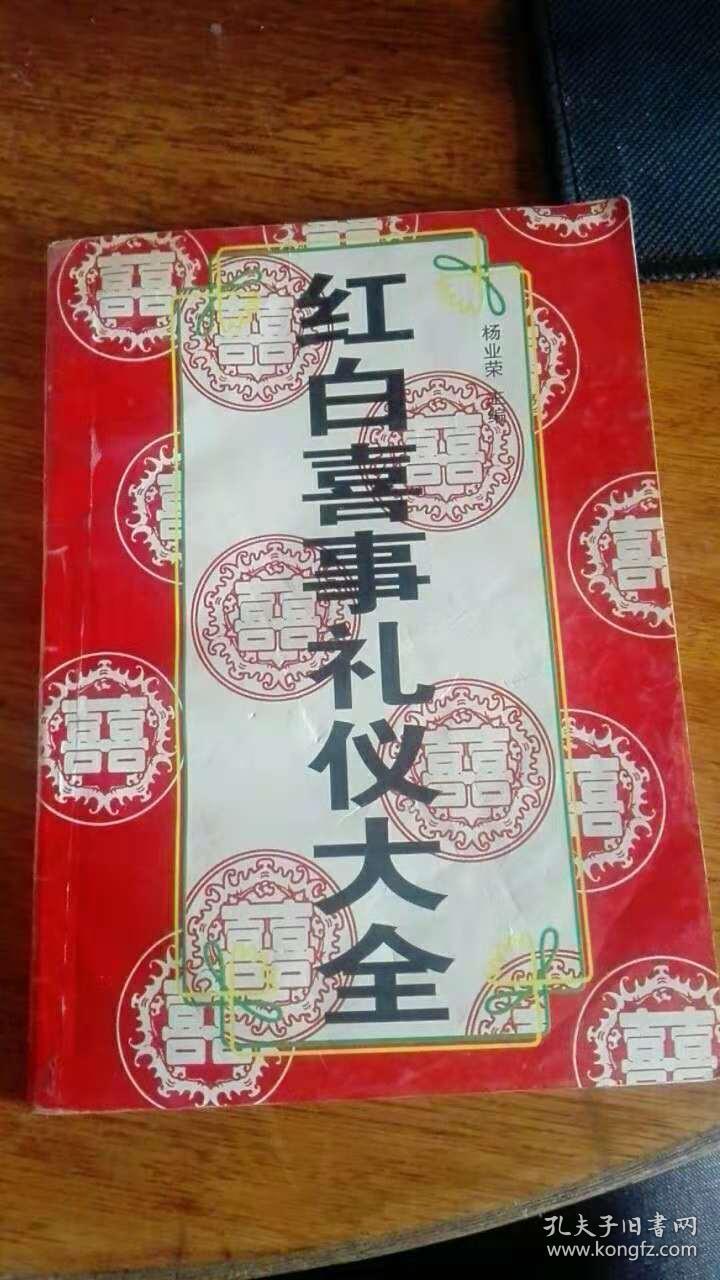 红白喜事礼仪大全