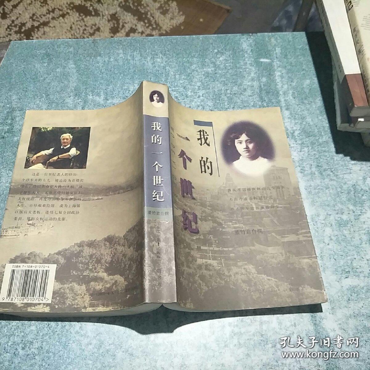 我的一个世纪-董竹君自撰(内附大量历史图片资料)97年一版一印作者钦