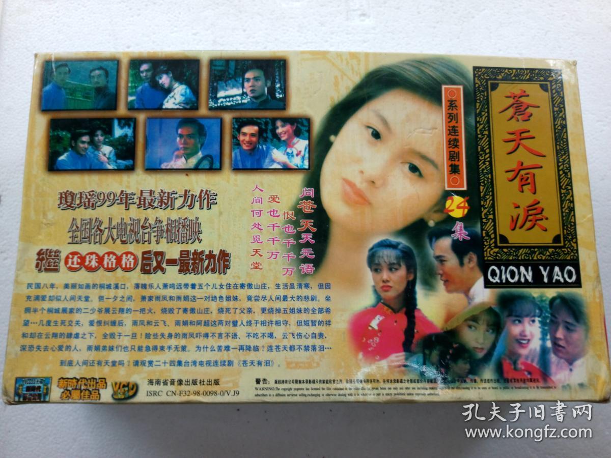 电视连续剧vcd,【苍天有泪】,焦恩俊,朱茵,邓婕等主演,海南省音像出版
