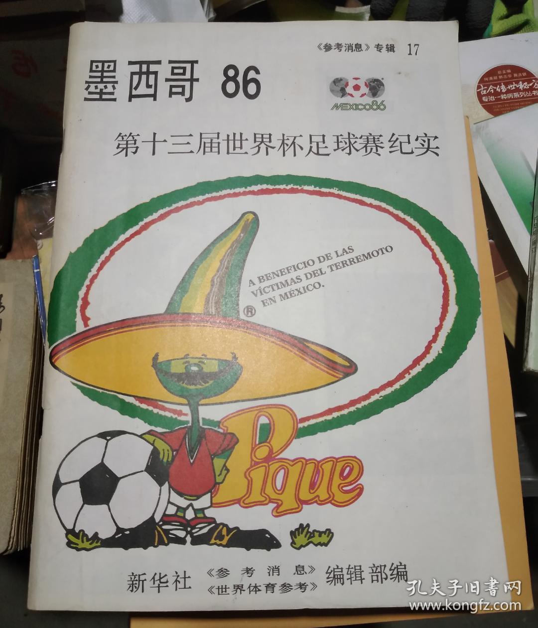 墨西哥86第十三届世界杯足球赛纪实