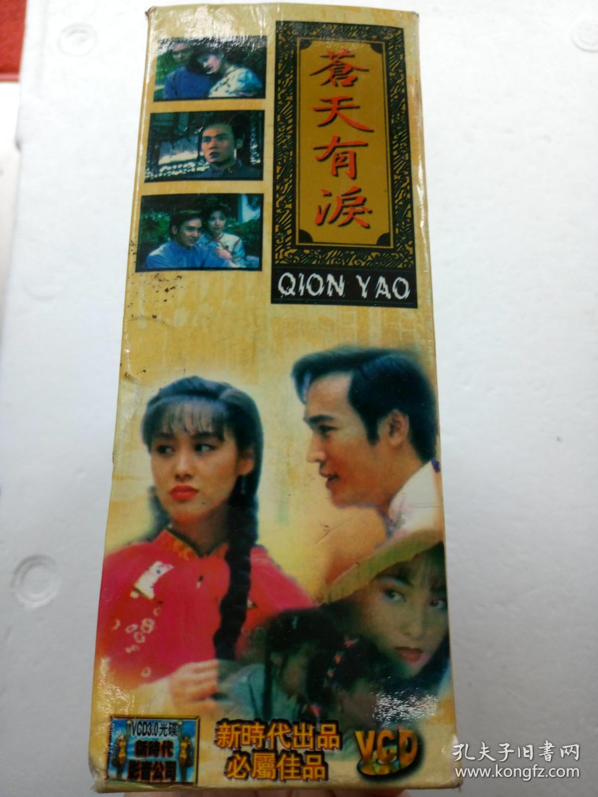 电视连续剧vcd,【苍天有泪】,焦恩俊,朱茵,邓婕等主演,海南省音像出版