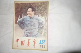 《中国青年》，1983年第12期