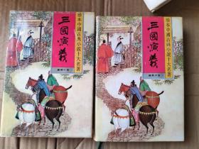 珍本中国古典小说十大名著 三国演义 二册全