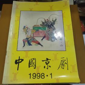中国京剧1998-1