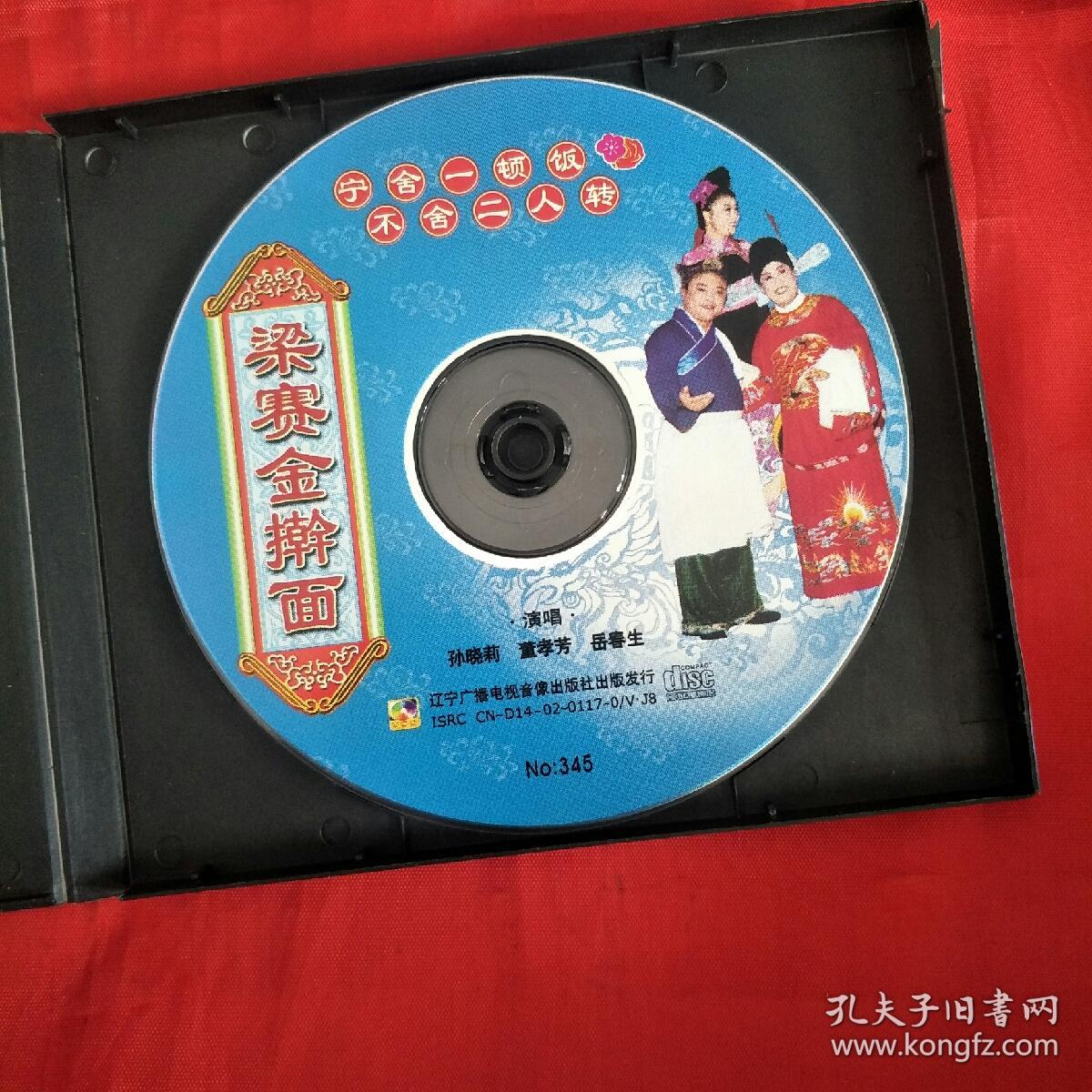 vcd-二人转-梁赛金擀面
