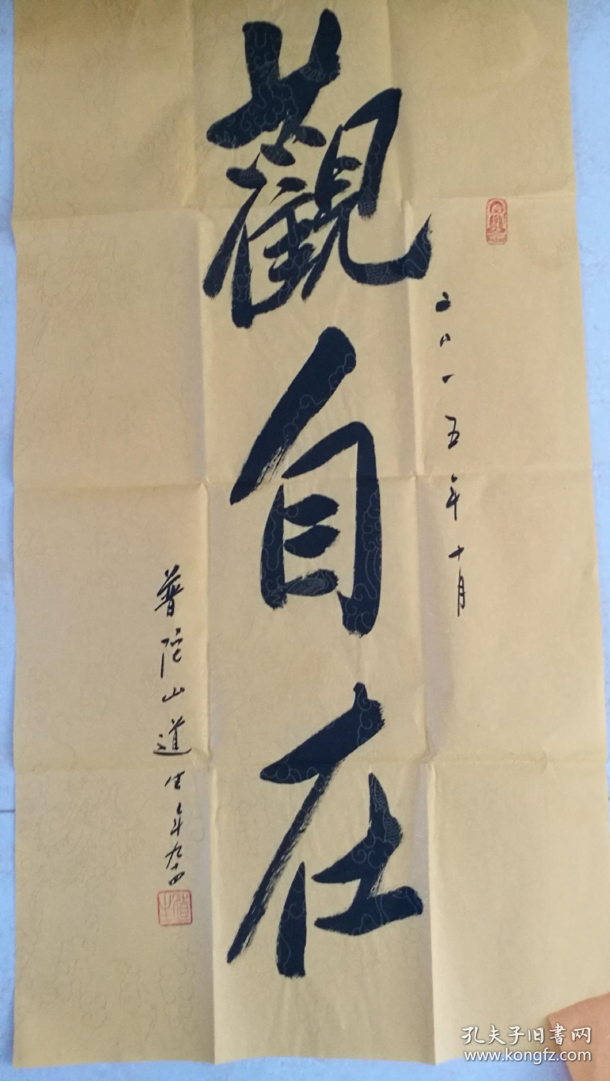 【道生法师】书法 ! 艺术品特殊,请买家自行鉴定!