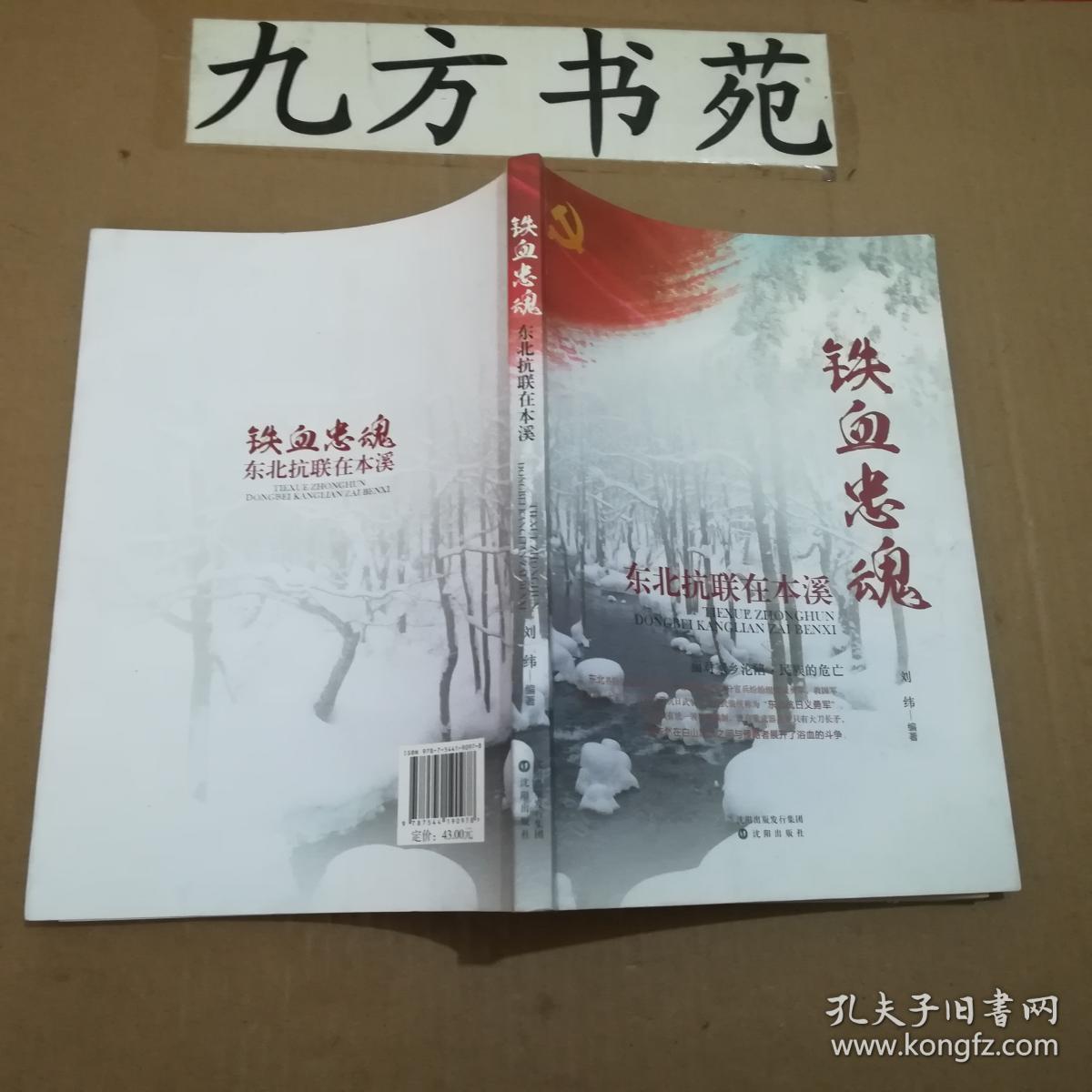 铁血忠魂 东北抗联在本溪