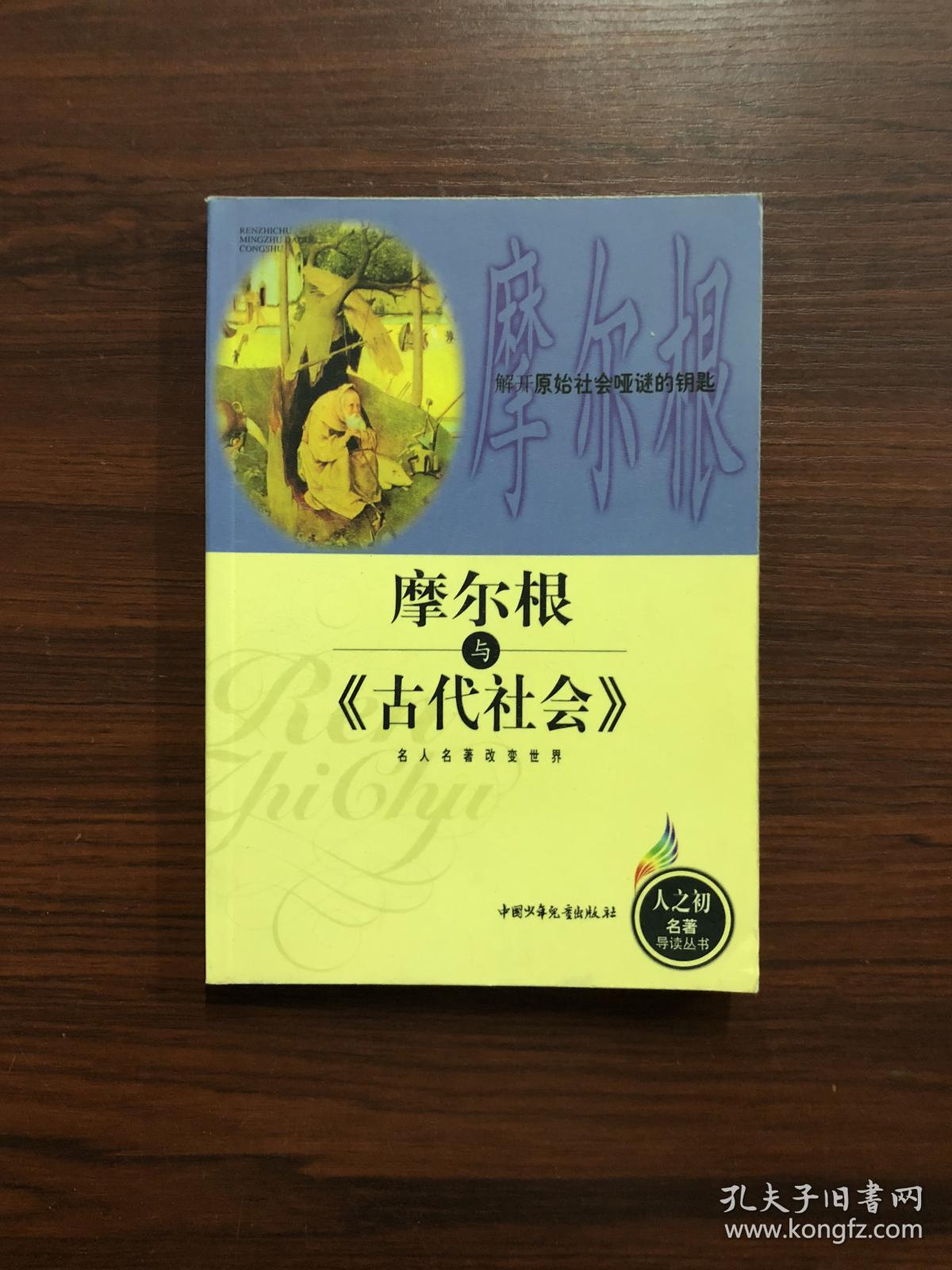 古代社会 -- 摩尔根(第一册)