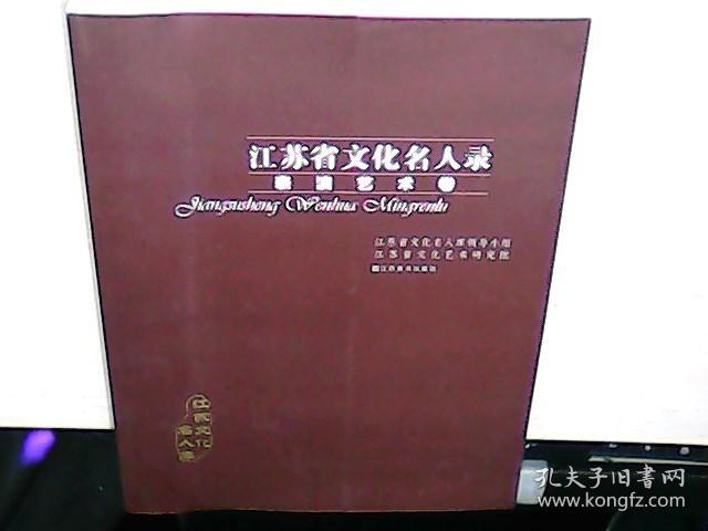 江苏省文化名人录 表演艺术卷