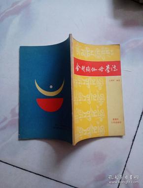 金刚瑜伽母拳法【私藏品佳】