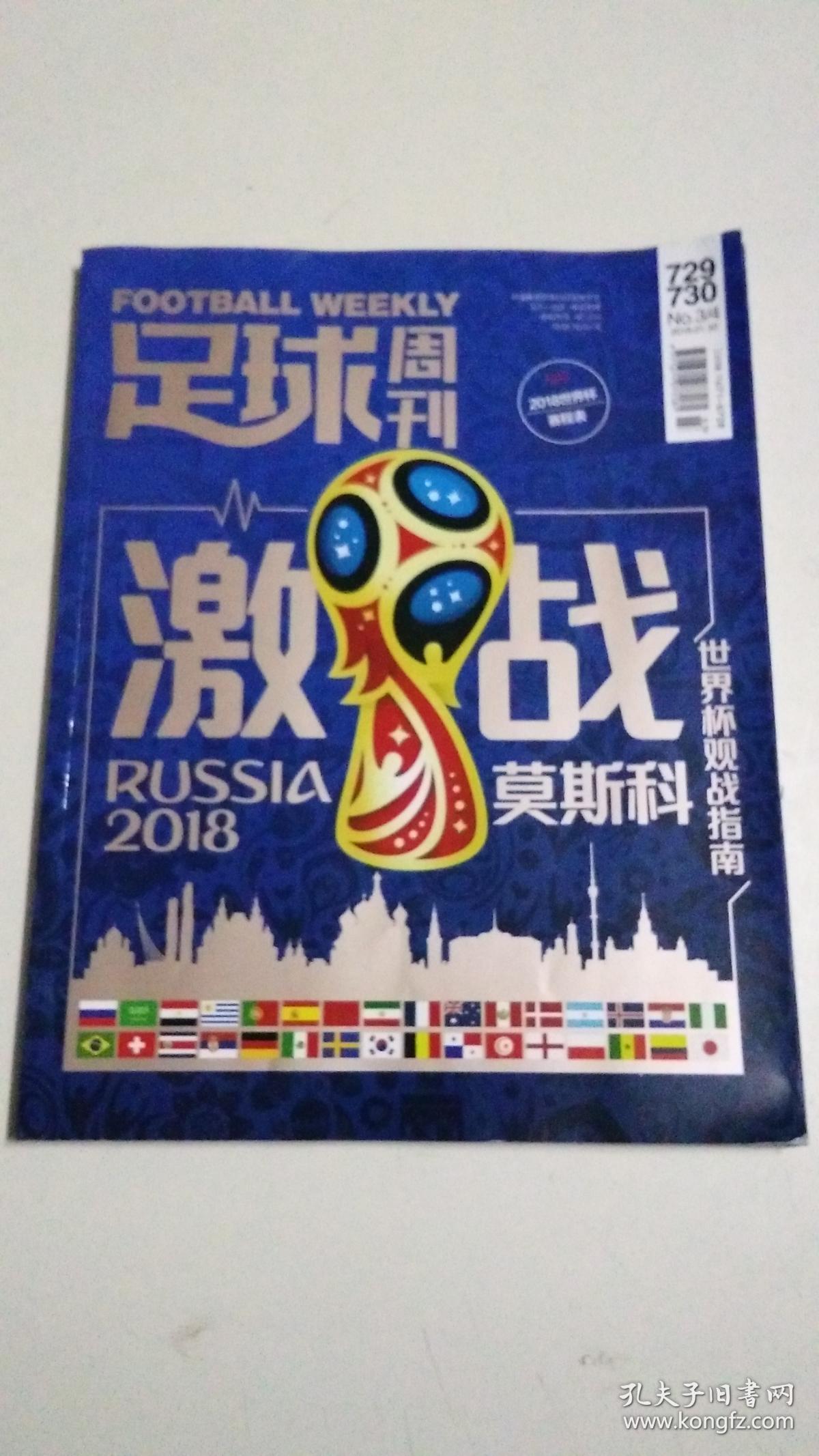 足球周刊 世界杯观战指南2018(无海报赠品)激