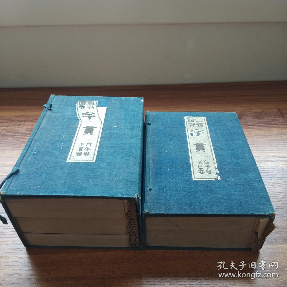 孔网唯一 日本原版线装书 三音四声《字贯》两
