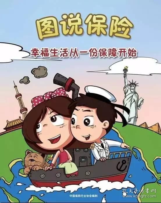 图说保险:幸福生活从一份保障开始(漫画册,16开28页)