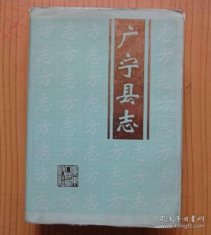 广宁县志