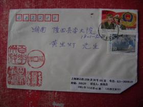98-15.2001.12.16.上海梄山路陈继昌邮隆回县委大院,靣贴T4.6-1.一枚.95T2.2-1.1枚.左钦印篆书印章四枚