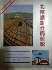 北京铁路分局剪影(1949---1989)