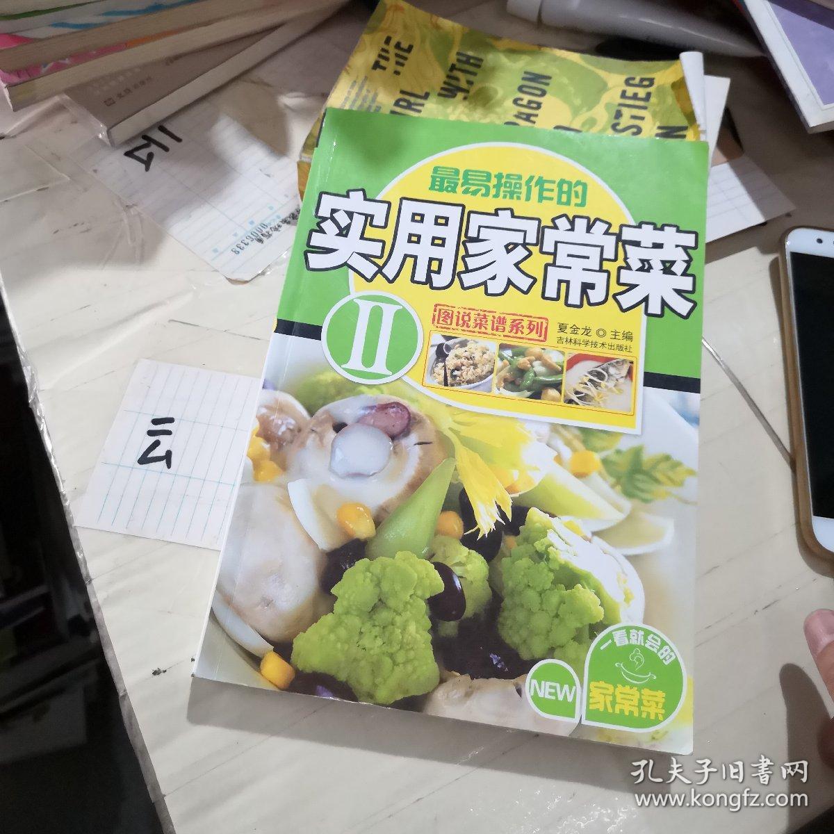 图说菜谱系列:实用家常菜2