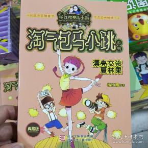 淘气包马小跳系列:漂亮女孩夏林果(典藏版)