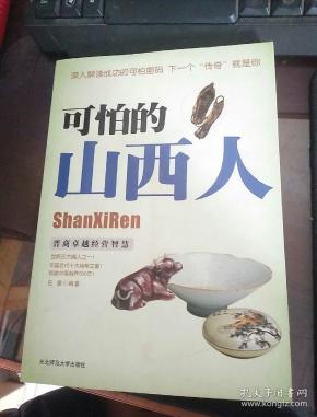 可怕的山西人