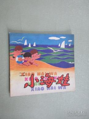 小海娃