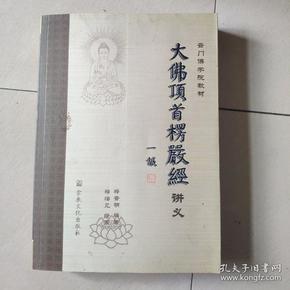 大佛顶首楞严经讲义( 有笔迹 特价 )