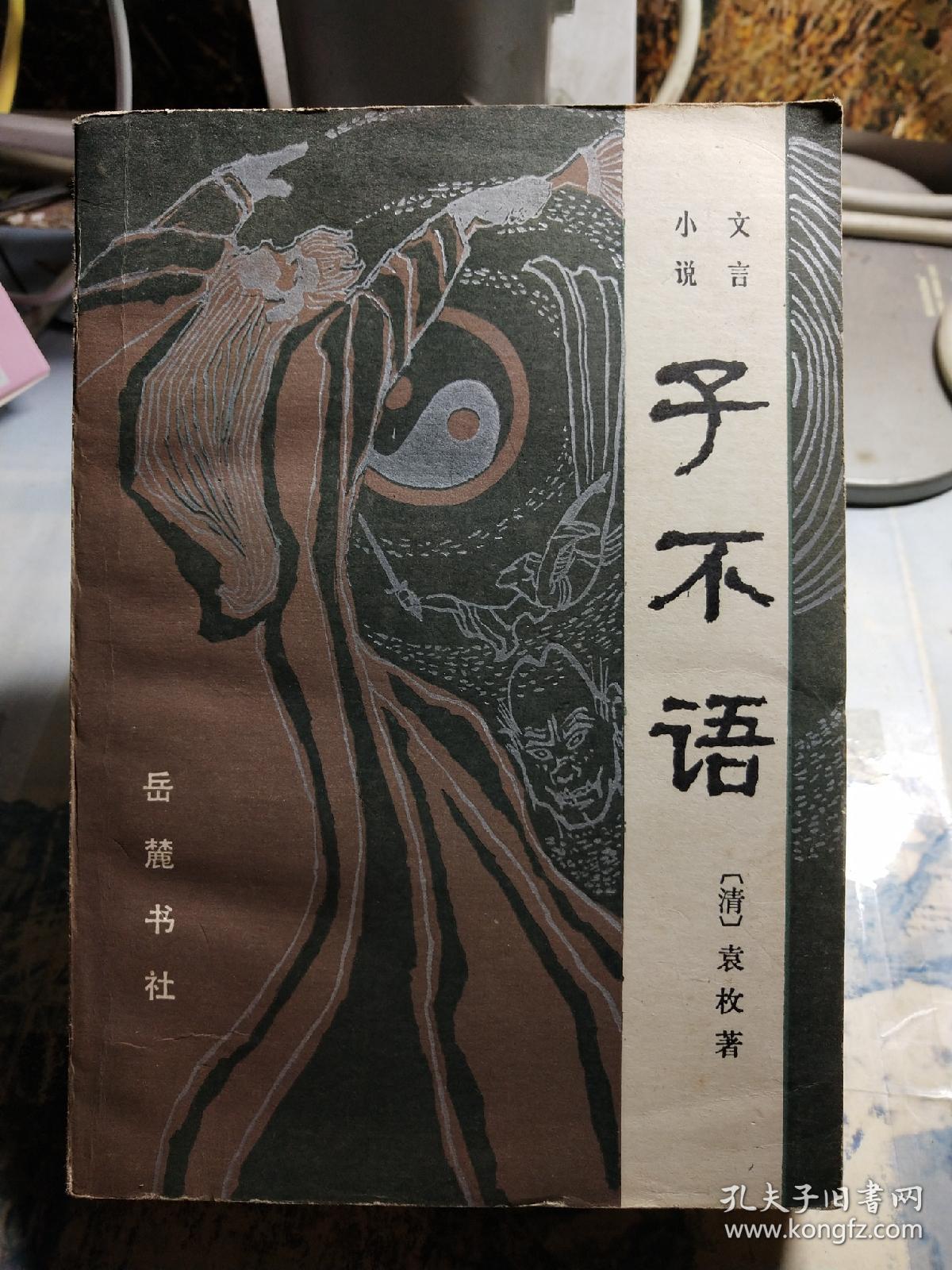 文言小说:子不语_(清) 袁枚著_孔夫子旧书网