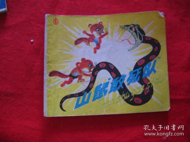 山鼠敢死队