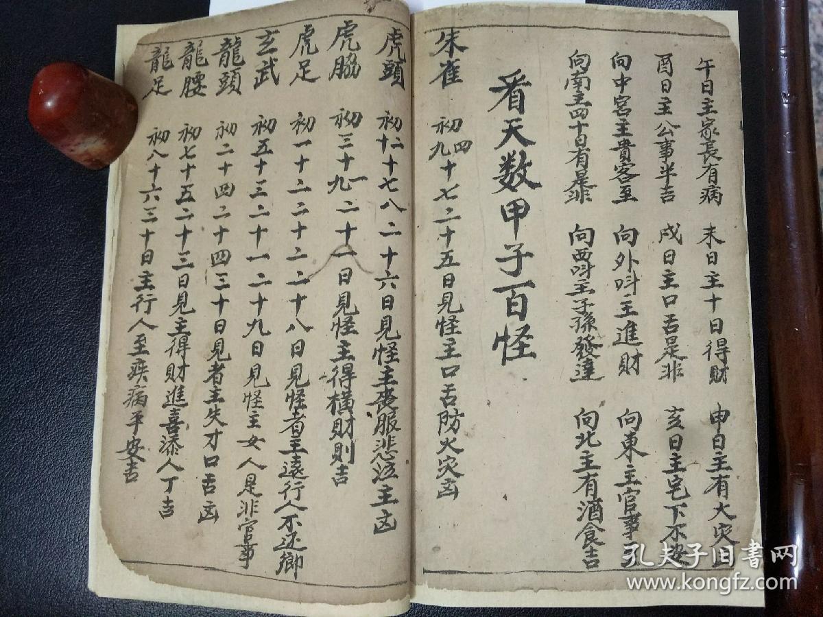 b6365 《张天师问病吉凶法 》天师断法之图,六十甲子吉凶之图,论天日