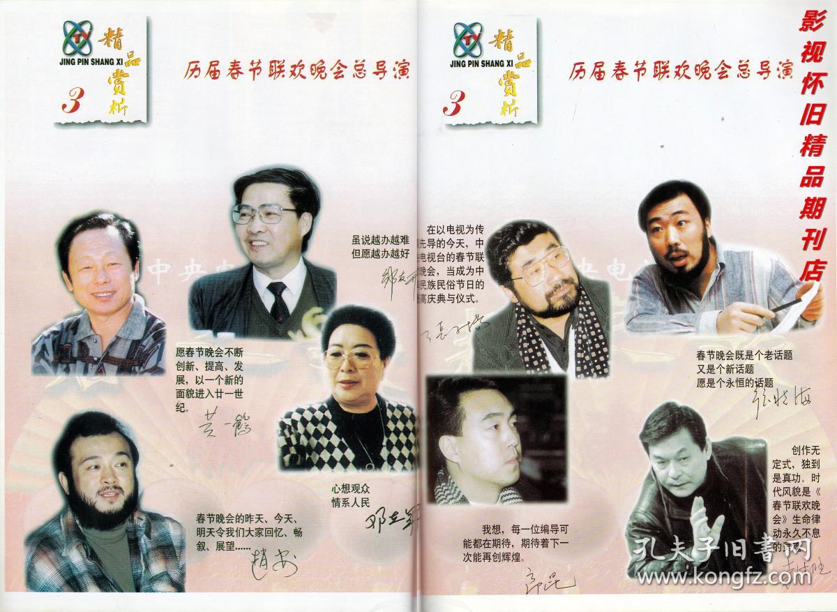 当代电视 1997年5期 赵越陶金 历届春晚导演风采