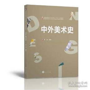中外美术史_购买中外美术史相关商品_孔夫子旧书网