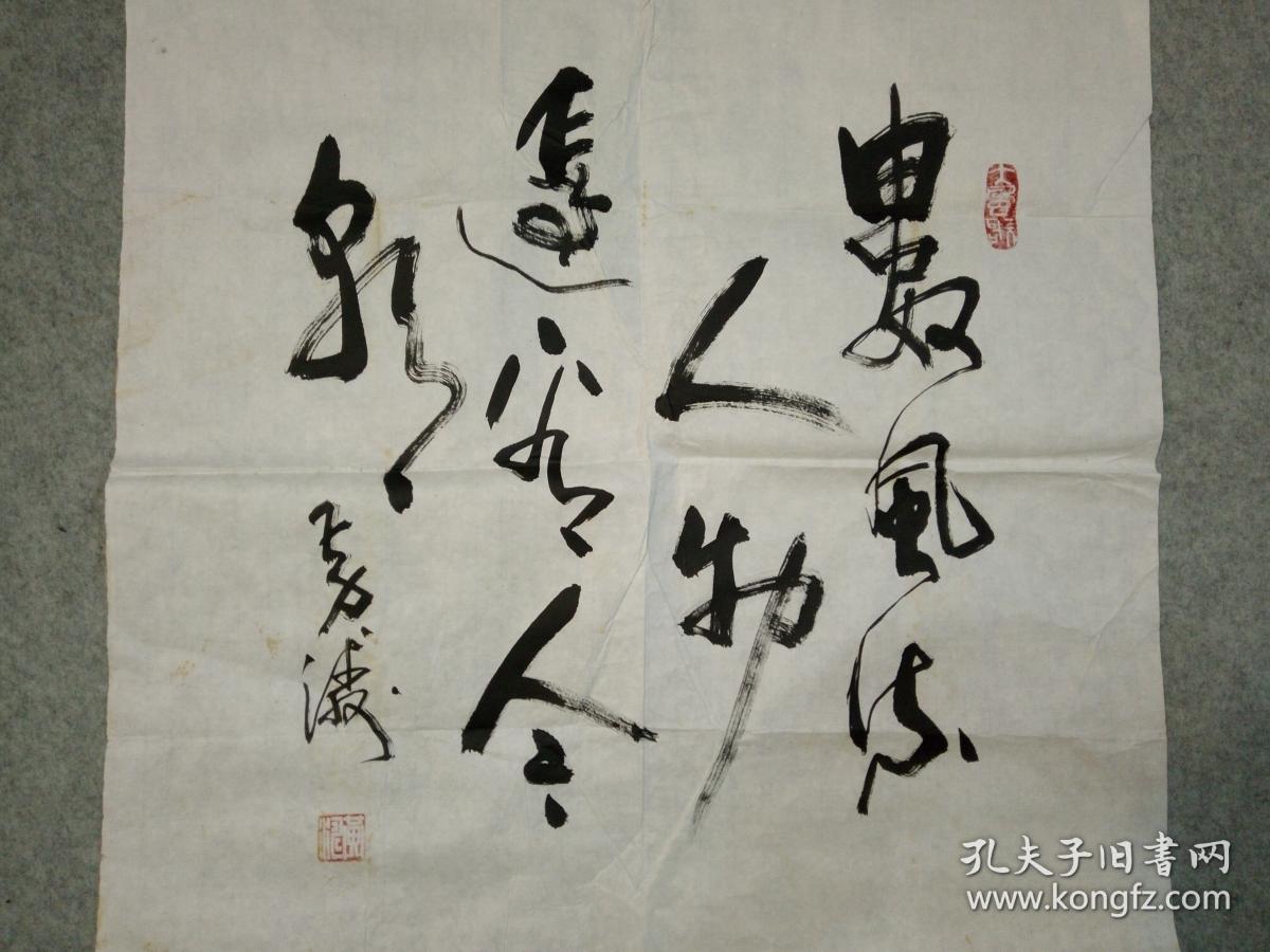 书画名家 书法原稿真迹 数风流人物还看今朝