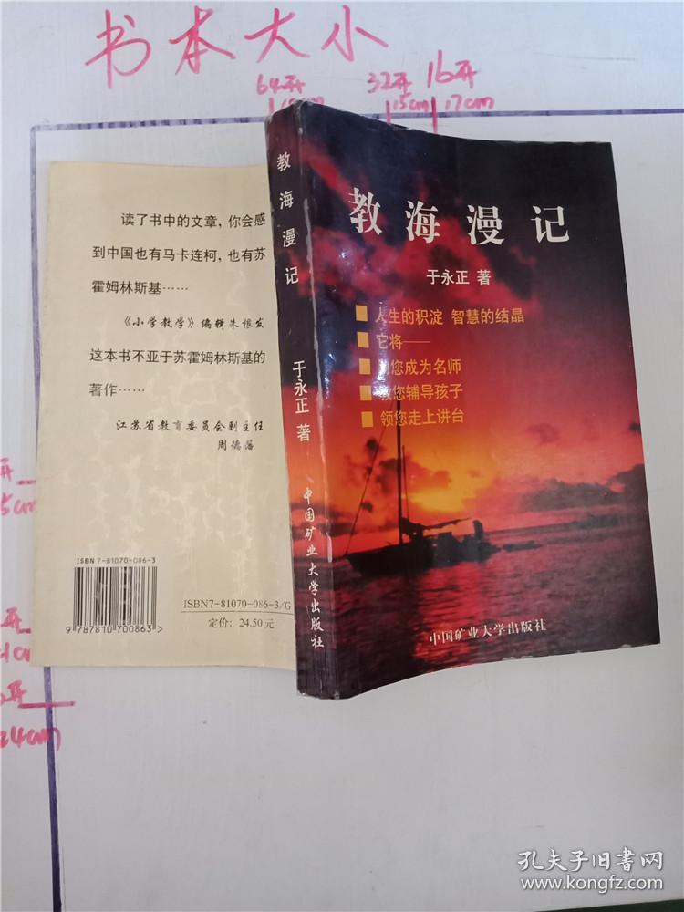 教海漫记