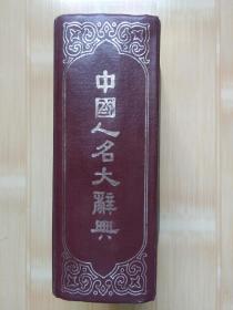 中国人名大辞典(据 1921年复印版)