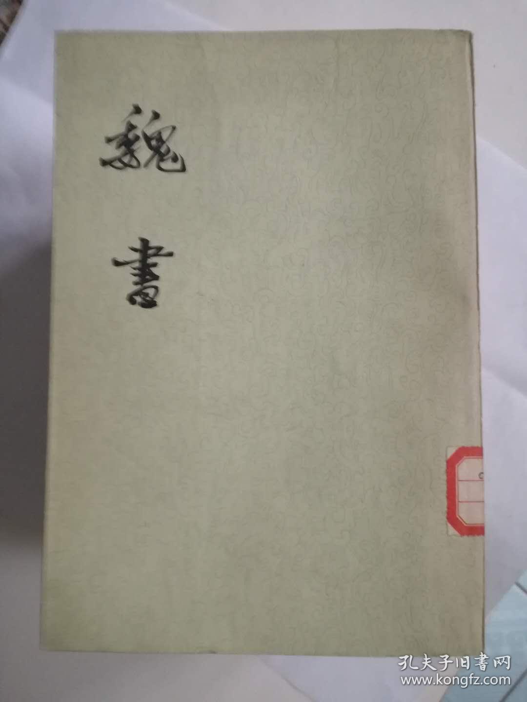 《魏书·成淹传》