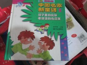 中国名家新童话2