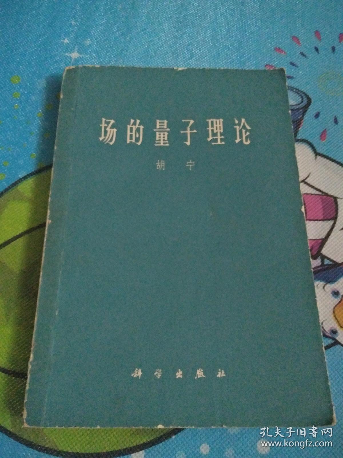 场的量子理论