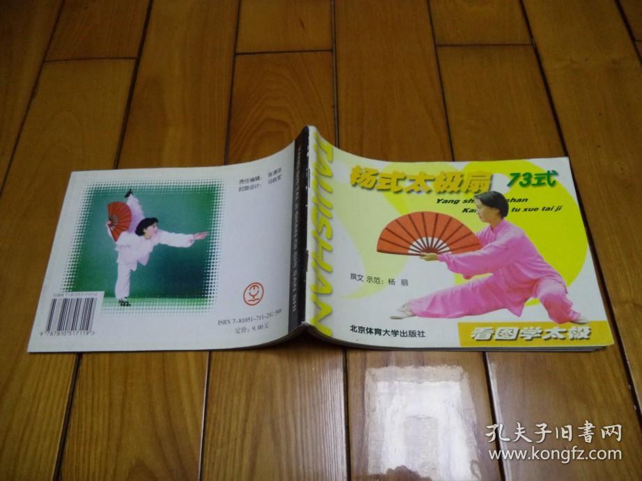 杨式太极扇73式