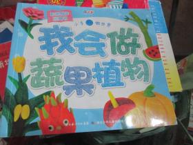 彩泥制作玩具书：我会做蔬菜植物