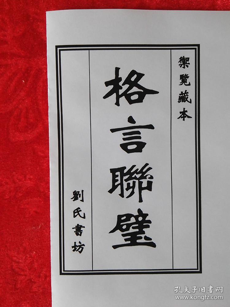 格言联璧线装书仿古籍国学结缘经书竖排繁体字简体珍藏本刘氏书坊影印