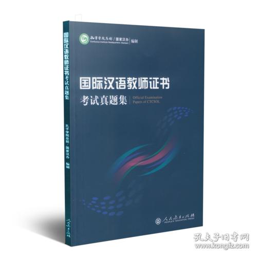 国际汉语教师证书考试真题集