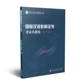 国际汉语教师证书考试真题集