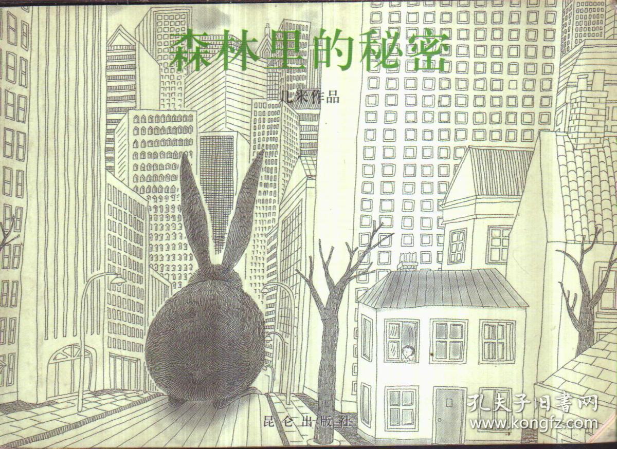 几米作品 森林里的秘密