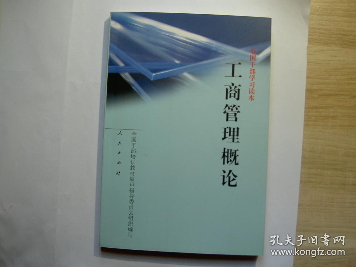 工商管理概论全国干部学习读本\/全品