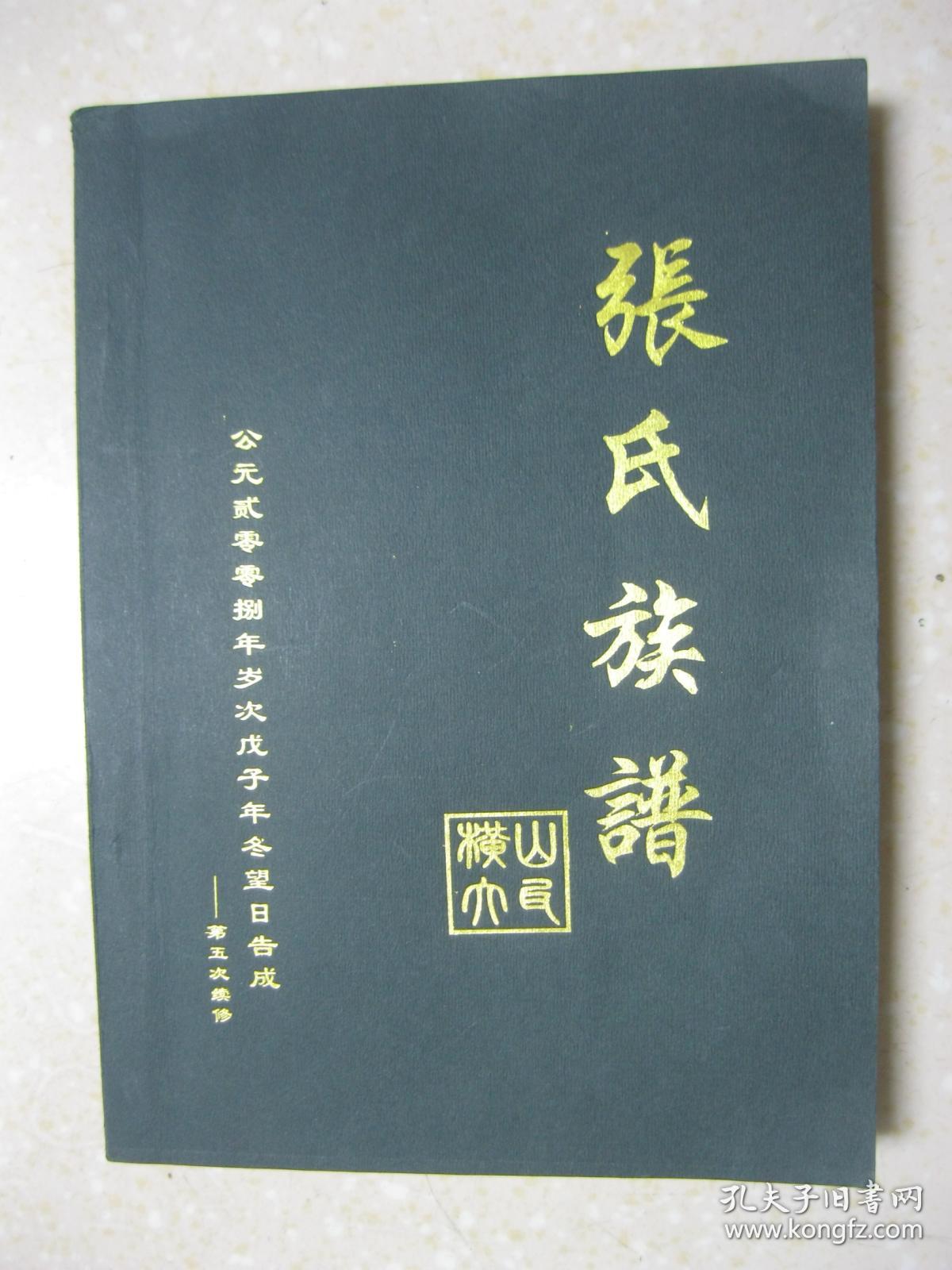 张氏族谱 横山大瓦